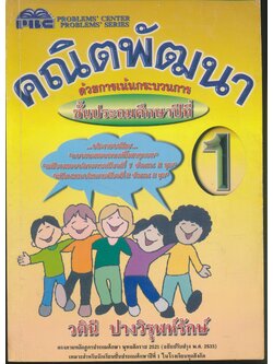 คณิตพัฒนา ชั้นประถมศึกษาปีที่ 1