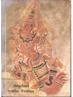 เชิดชูเกียรติ นายอิ่ม จันทร์ชุม