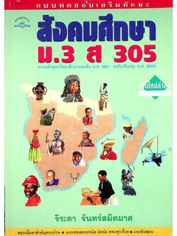 แบบทดสอบเสริมทักษะ สังคมศึกษา ม.3 ส 305