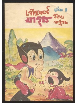 เจ๊ทเตอร์มารุส เล่ม1 ตอนกำเนิดน้องชายชื่อเมรุจิ โดยตุ่น