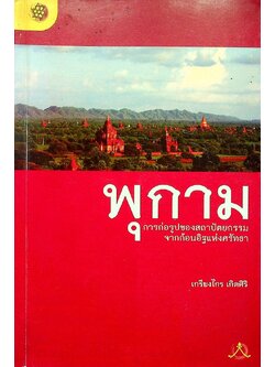 พุกาม การก่อรูปของสถาปัตยกรรม จากก้อนอิฐแห่งศรัทธา