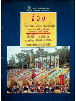 จ้วง : พี่น้องเผ่าไทยเก่าแก่ที่สุด