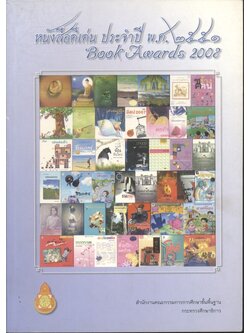 หนังสือดีเด่น ประจำปี พ.ศ.๒๕๕๑ Book Awards 2008