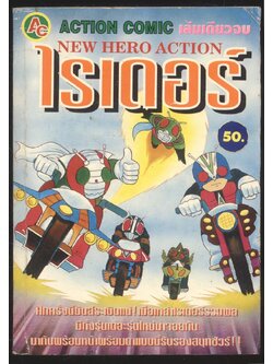 ไรเดอร์ NEW HERO ACTION เล่มเดียวจบ