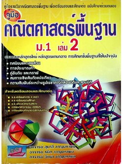 คู่มือคณิตศาสตร์พื้นฐาน ม.1 เล่ม 2