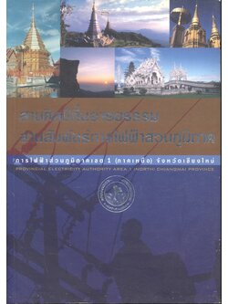 สานศิลป์ถิ่นอารยธรรม สานสัมพันธ์การไฟฟ้าส่วนภูมิภาค การไฟฟ้าส่วนภูมิภาคเขต 1 (ภาคเหนือ) จังหวัดเชียงใหม่