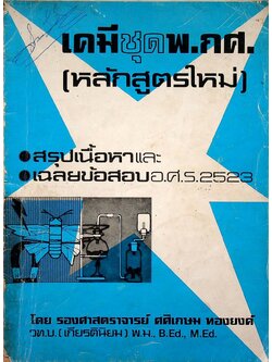 เคมี ชุด พ.กศ. (หลักสูตรใหม่) สรุปเนื้อหาและ เฉลยข้อสอบ อ.ศ.ร 2523