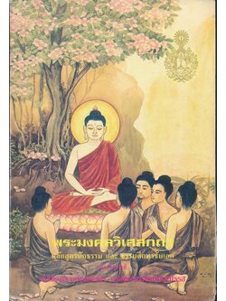 พระมงคลวิเสสกถา (หลักสูตรนักธรรม และธรรมศึกษาชั้นเอก)