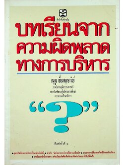 บทเรียนจากความผิดพลาดทางการบริหาร