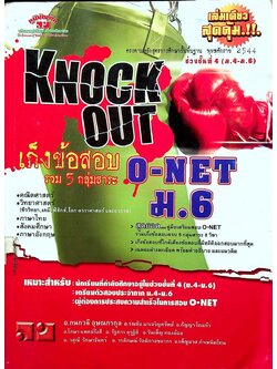 KNOCK OUT เก็งข้อสอบ รวม 5 กลุ่มสาระ O-NET ม.6