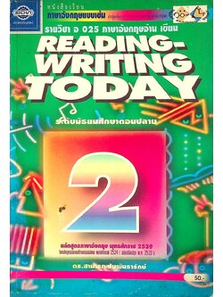 หนังสือเรียนภาษาอังกฤษแบบเข้ม (กลุ่มพัฒนาประสบการณ์ภาษาอังกฤษ) READING-WRITING TODAY 2 รายวิชา อ 025 ภาษาอังกฤษอ่าน เขียน ระดับมัธยมศึกษาตอนปลาย