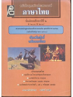 หนังสือชุดเสริมประสบการณ์ ภาษาไทย ชั้นมัธยมศึกษาปีที่ ๒ ท ๒๐๓ ท ๒๐๔ ทักษสัมพันธ์ หลักภาษาไทย (ไม่มีเฉลยในเล่ม)