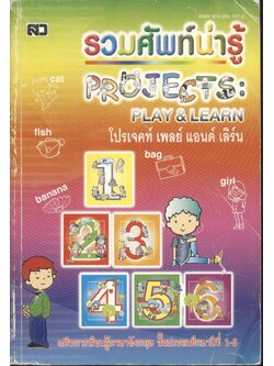 รวมศัพท์น่ารู้ PROJECTS : PLAY & LEARN