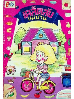 เคล็ดลับแม่บ้าน