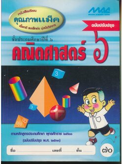 คณิตศาสตร์ ๖ ชั้นประถมศึกษาปีที่ ๖