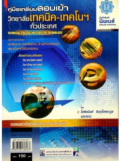 คู่มือเตรียมสอบเข้า วิทยาลัยเทคนิค-เทคโนฯ ทั่วประเทศ