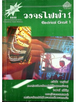 วงจรไฟฟ้า 1