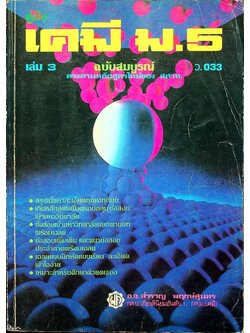 คู่มือ เคมี ม.5 เล่ม 3 ว.033 ฉบับสมบูรณ์