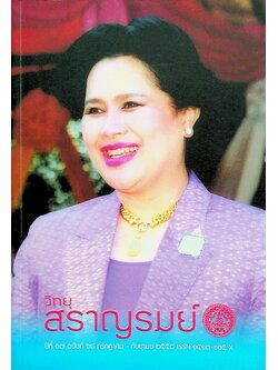 วิทยุสราญรมย์ ปีที่ ๑๗ ฉบับที่ ๖๘ กรกฎาคม - กันยายน ๒๕๕๘