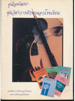 คู่มือพัฒนาชุดวิชาการศึกษานอกโรงเรียน