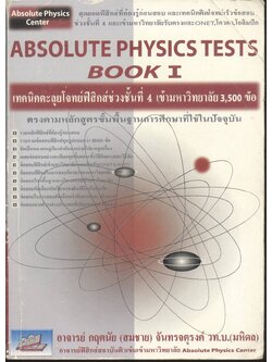 ABSOLUTE PHYSICS TESTS BOOK I เทคนิคตะลุยโจทย์ฟิสิกส์ช่วงชั้นที่ 4 เข้ามหาวิทยาลัย 3,500 ข้อ