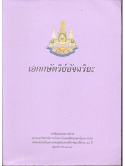 เอกกษัตริย์อัจฉริยะ