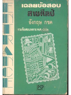 เฉลยข้อสอบ ENTRANCE สายศิลป์ อังกฤษ กขค ปี 2531 - 2536