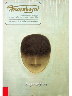 สานแสงอรุณ คืนสู่ความรู้สึกตัว ปีที่ ๑๒ ฉบับที่ ๒ มีนาคม-เมษายน ๒๕๕๑