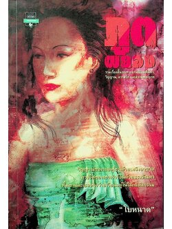 ภูตผยอง