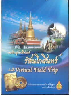 การเรียนรู้ประวัติศาสตร์รัตนโกสินทร์ ผ่านสื่อ Virtual Field Trip