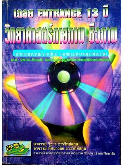 เฉลย ENTRANCE 13 ปี วิทยาศาสตร์กายภาพ ชีวภาพ ฉบับเอนทรานซ์ระบบใหม่ ตามแนวทบวงมหาวิทยาลัย