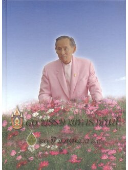 ๘๐ พรรษามหาราชันย์ : ๒๐ ปี สวนหลวง ร.๙