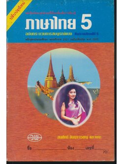 ภาษาไทย ป.5