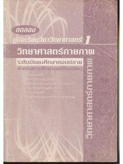 ทดลอง คู่มือเรียนวิชาวิทยาศาสตร์1 วิทยาศาสตร์กายภาพ ระดับมัธยมศึกษาตอนปลาย สำหรับการศึกษานอกโรงเรียน
