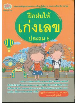 ฝึกฝนให้เก่งเลข ประถมศึกษาปีที่ 6 (มีเฉลย)