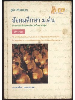 คู่มือเตรียมสอบ สังคมศึกษา ม.ต้น