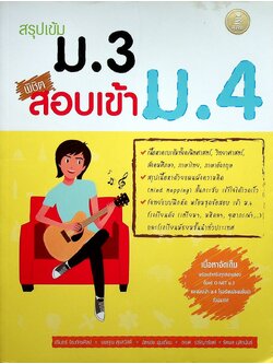 สรุปเข้ม ม.3 พิชิตสอบเข้า ม.4