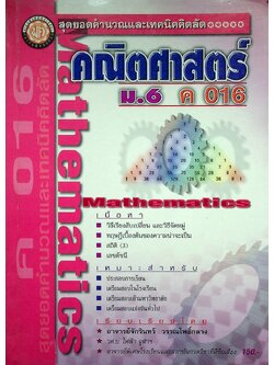 สุดยอดคำนวณและเทคนิคคิดลัด คณิตศาสตร์ ม.6 เล่ม 2 ค 016