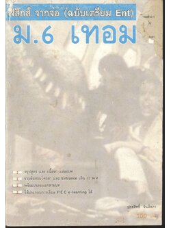 ฟิสิกส์ จากจอ ม.6 เทอม 1 (ฉบับเตรียม Ent)