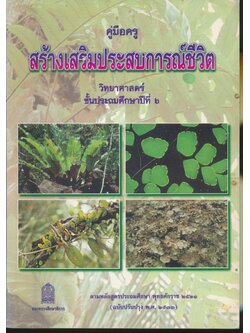 คู่มือครู สร้างเสริมประสบการณ์ชีวิต วิทยาศาสตร์ ชั้นประถมศึกษาปีที่ ๖