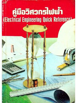 คู่มือวิศวกรไฟฟ้า (Electrical Engineering Quick Reference)
