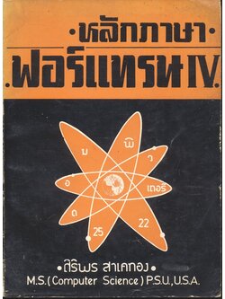 หลักภาษาฟอร์แทรน IV โดย รองศาสตราจารย์ ศิริพร สาเกทอง