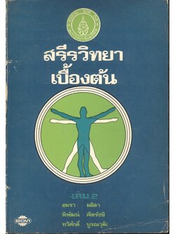 สรีรวิทยาเบื้องต้น เล่ม 2