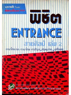 พิชิต ENTRANCE สายศิลป์ เล่ม 2