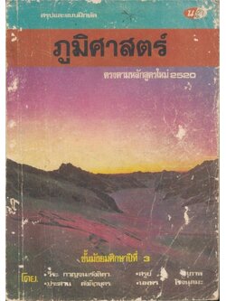 สรุปและแบบฝึกหัดภูมิศาสตร์ตรงตามหลังสูตรใหม่ 2520 ชั้นมัธยมศึกษาปีที่ 3