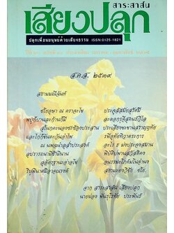 สาระสาส์น เสียงปลุก ปีที่ ๒๐ ฉบับที่ ๘๑ ประจำเดือน มกราคม - กุมภาพันธ์ ๒๕๓๙