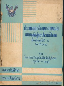 ประมวลการสอนพลานามัย ตามหลักสูตรประถมศึกษา ชั้นประถมปีที่ ๔ ปี ๒๕๐๒