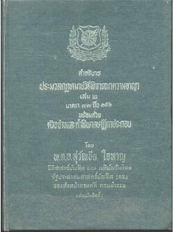คำอธิบายประมวลกฎหมายวิธีพิจารณาความอาญา เล่ม ๒ มาตรา ๗๗ ถึง ๑๕๖ พร้อมด้วยตัวอย่างและคำพิพากษาฎีกาประกอบ