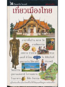 รีดเดอร์สไดเจสท์ เที่ยวเมืองไทย