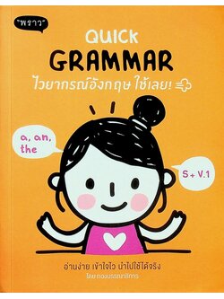 QUICK GRAMMAR ไวยากรณ์อังกฤษ ใช้เลย!